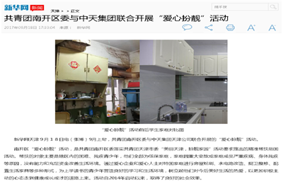 《共青团南开区委与来利国际w66集团联合开展“爱心扮靓”》活动——新华网